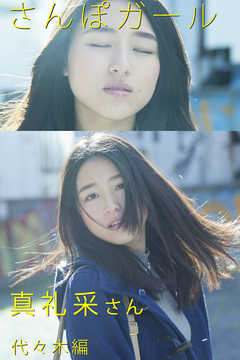 さんぽガール　真礼采さん　代々木編