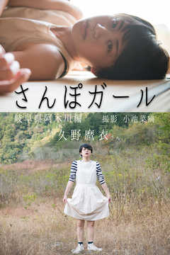 さんぽガール　久野麿衣さん　岐阜県阿木川編