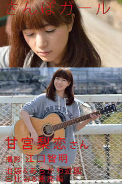 さんぽガール　甘宮梨恋さん　池袋&あらかわ遊園.日比谷&銀座編