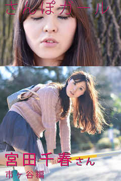 さんぽガール　宮田千春さん　市ヶ谷編