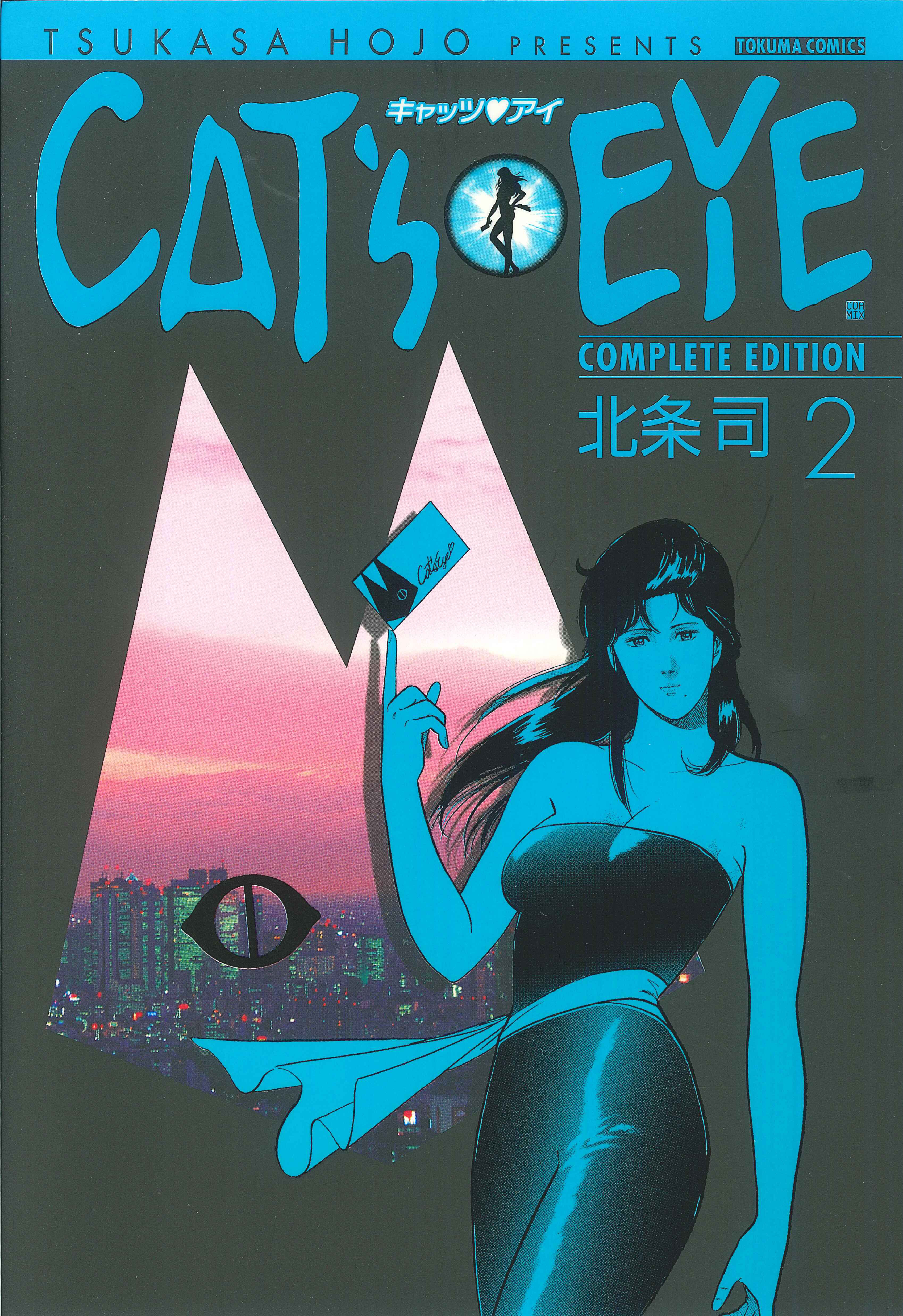 ＣＡＴ'Ｓ ＥＹＥ ２巻 - 北条司 - 漫画・ラノベ（小説）・無料試し