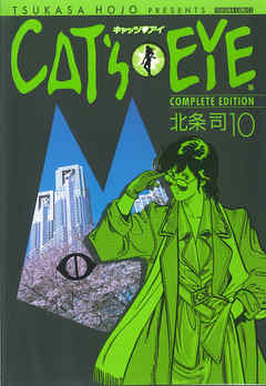 ＣＡＴ'Ｓ ＥＹＥ １０巻 - 北条司 - 漫画・ラノベ（小説）・無料試し