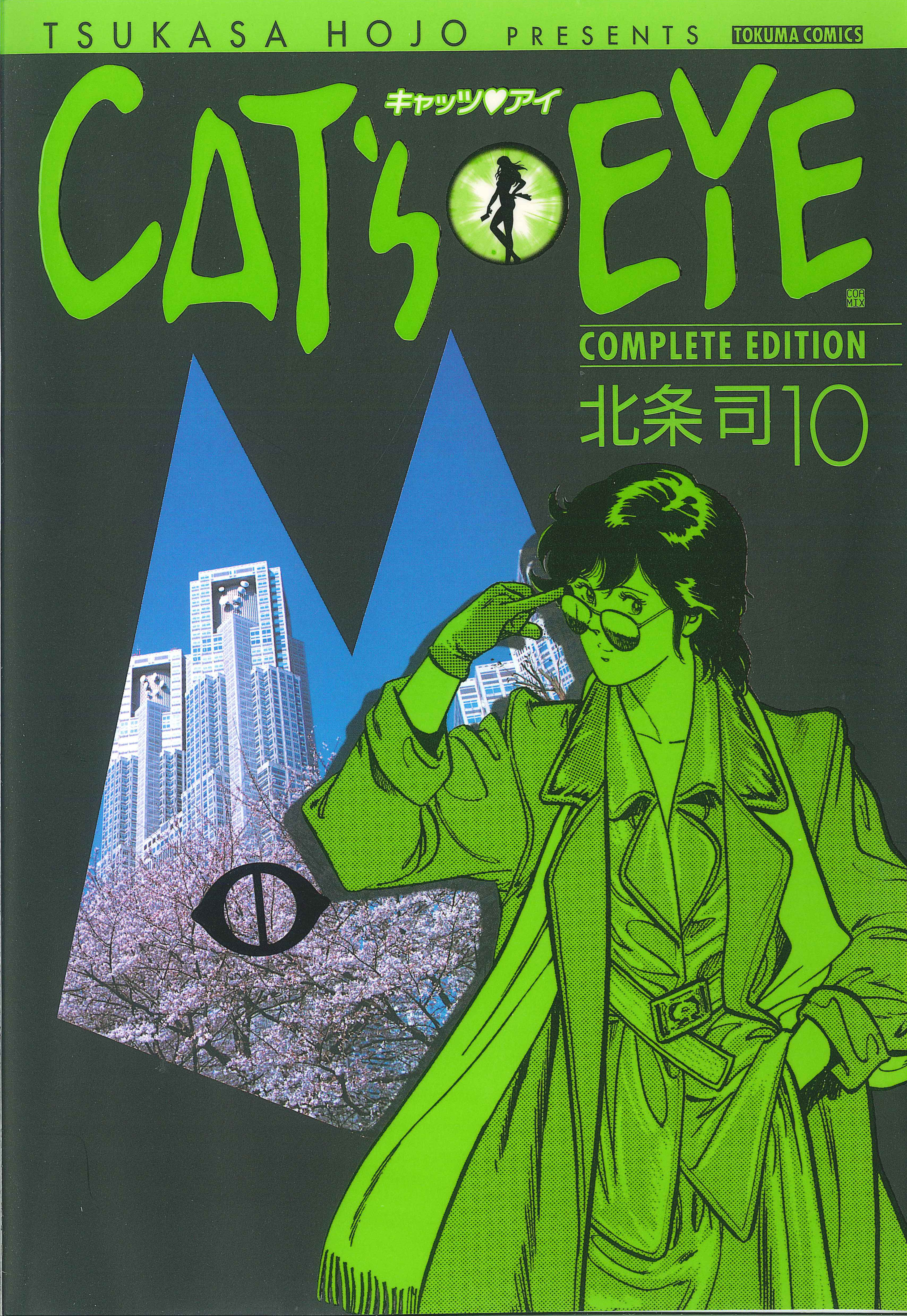 ＣＡＴ'Ｓ ＥＹＥ １０巻 - 北条司 - 少年マンガ・無料試し読みなら、電子書籍・コミックストア ブックライブ