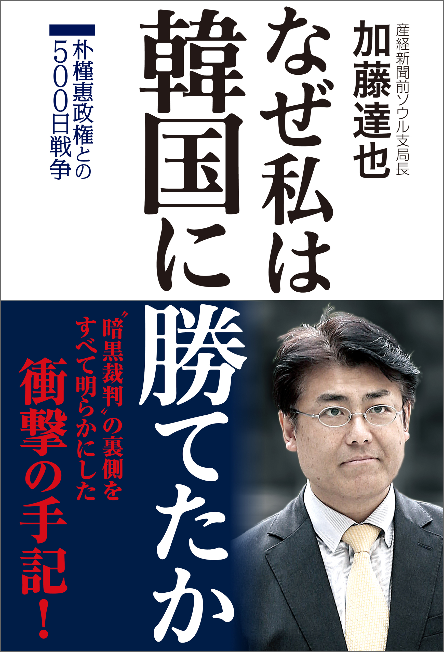 なぜ私は韓国に勝てたか 朴槿惠政権との500日戦争 漫画 無料試し読みなら 電子書籍ストア ブックライブ