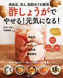 酢しょうがでやせる！元気になる！