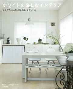 ホワイトを楽しむインテリア