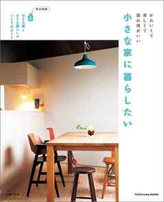 小さな家に暮らしたい - 主婦の友社 - 漫画・ラノベ（小説）・無料試し