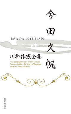 川柳作家全集　今田久帆