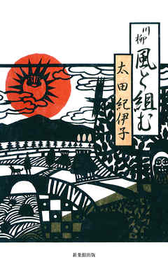 川柳　風と組む