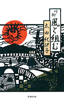 川柳　風と組む