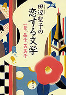 田辺聖子の恋する文学―一葉、晶子、芙美子―