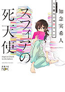 天久鷹央の推理カルテ 新潮文庫nex 知念実希人 漫画 無料試し読みなら 電子書籍ストア ブックライブ