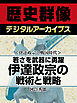 ＜伊達政宗と戦国時代＞若さを武器に勇躍　伊達政宗の戦術と戦略