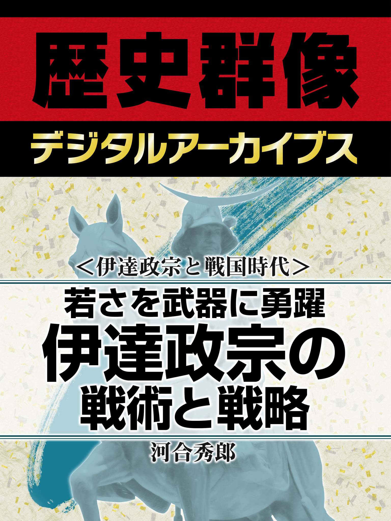 伊達政宗と戦国時代 若さを武器に勇躍 伊達政宗の戦術と戦略 漫画 無料試し読みなら 電子書籍ストア ブックライブ