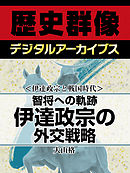＜伊達政宗と戦国時代＞智将への軌跡　伊達政宗の外交戦略