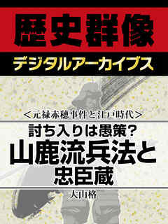 ＜元禄赤穂事件と江戸時代＞討ち入りは愚策？　山鹿流兵法と忠臣蔵
