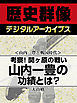 ＜山内一豊と戦国時代＞考察！関ヶ原の戦い　山内一豊の功績とは？