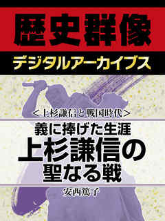 ＜上杉謙信と戦国時代＞義に捧げた生涯　上杉謙信の聖なる戦