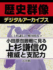 ＜上杉謙信と戦国時代＞小田原包囲戦に見る　上杉謙信の権威と支配力