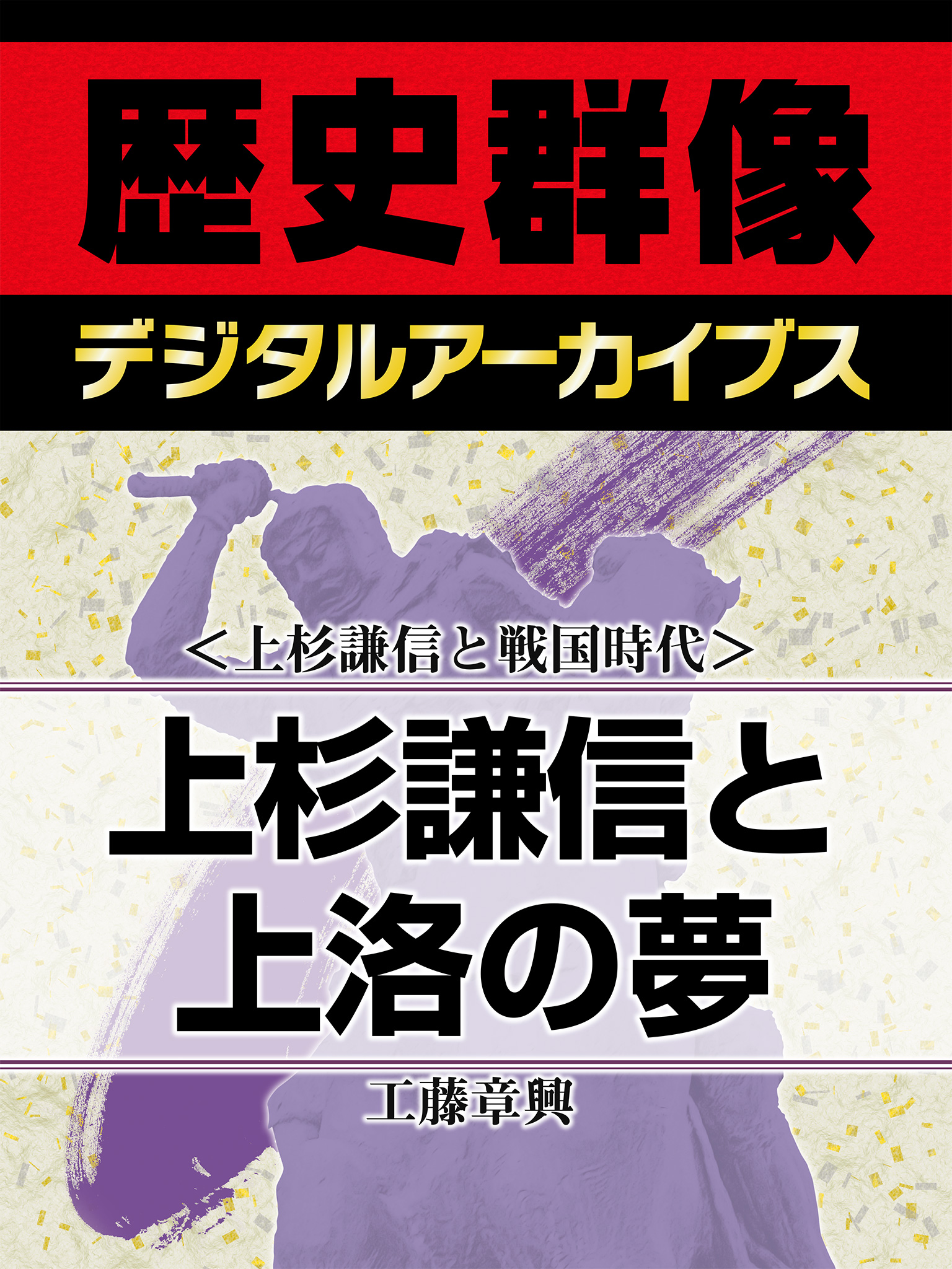 上杉謙信と戦国時代＞上杉謙信と上洛の夢 - 工藤章興 - ビジネス・実用書・無料試し読みなら、電子書籍・コミックストア ブックライブ