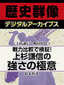 ＜上杉謙信と戦国時代＞戦力比較で検証！　上杉謙信の強さの極意