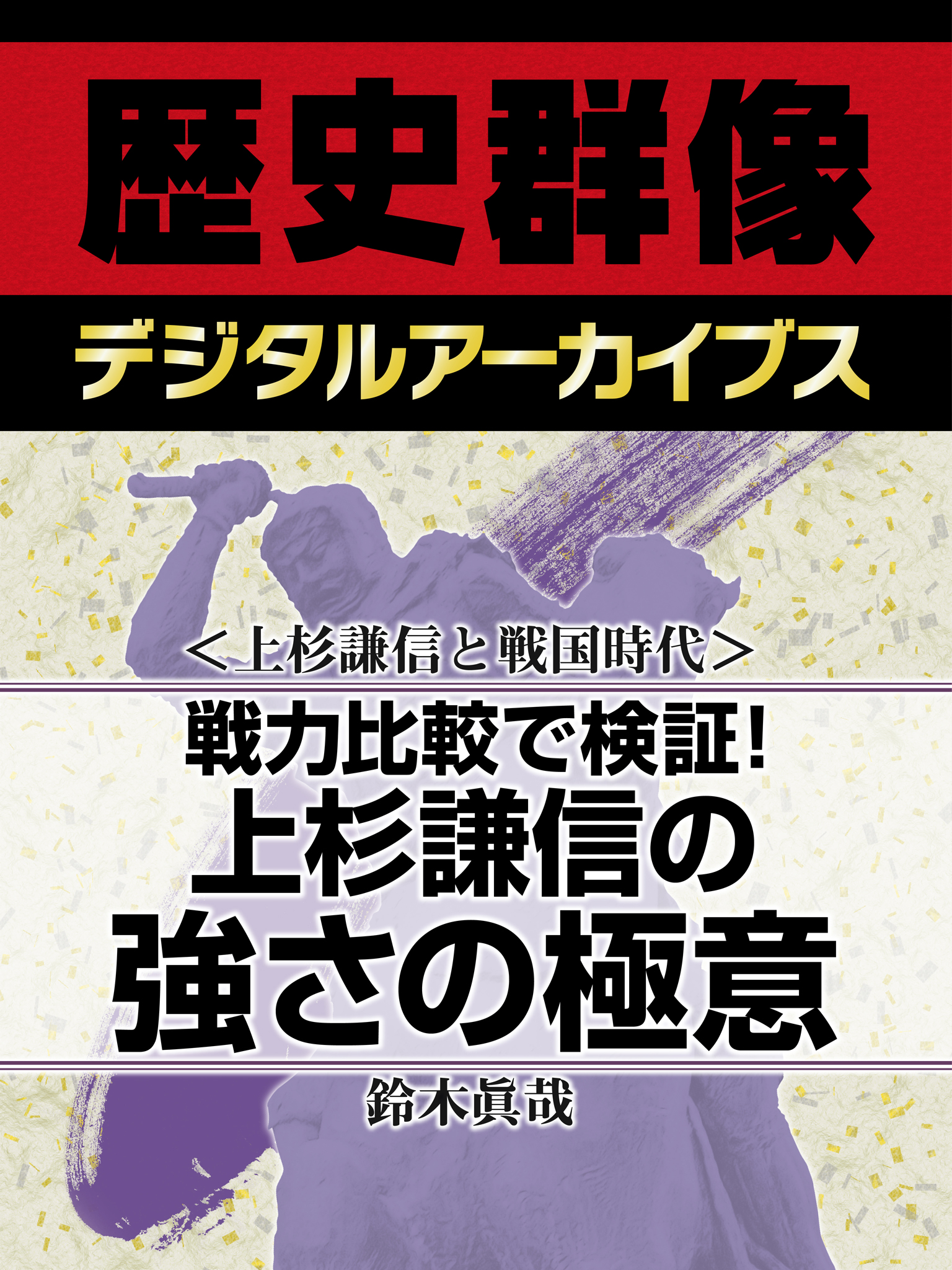 上杉謙信と戦国時代＞戦力比較で検証！ 上杉謙信の強さの極意 - 鈴木眞哉 - ビジネス・実用書・無料試し読みなら、電子書籍・コミックストア ブックライブ