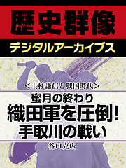 ＜上杉謙信と戦国時代＞蜜月の終わり　織田軍を圧倒！手取川の戦い