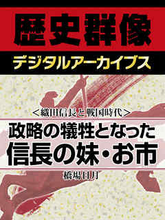 ＜織田家と戦国時代＞政略の犠牲となった信長の妹・お市