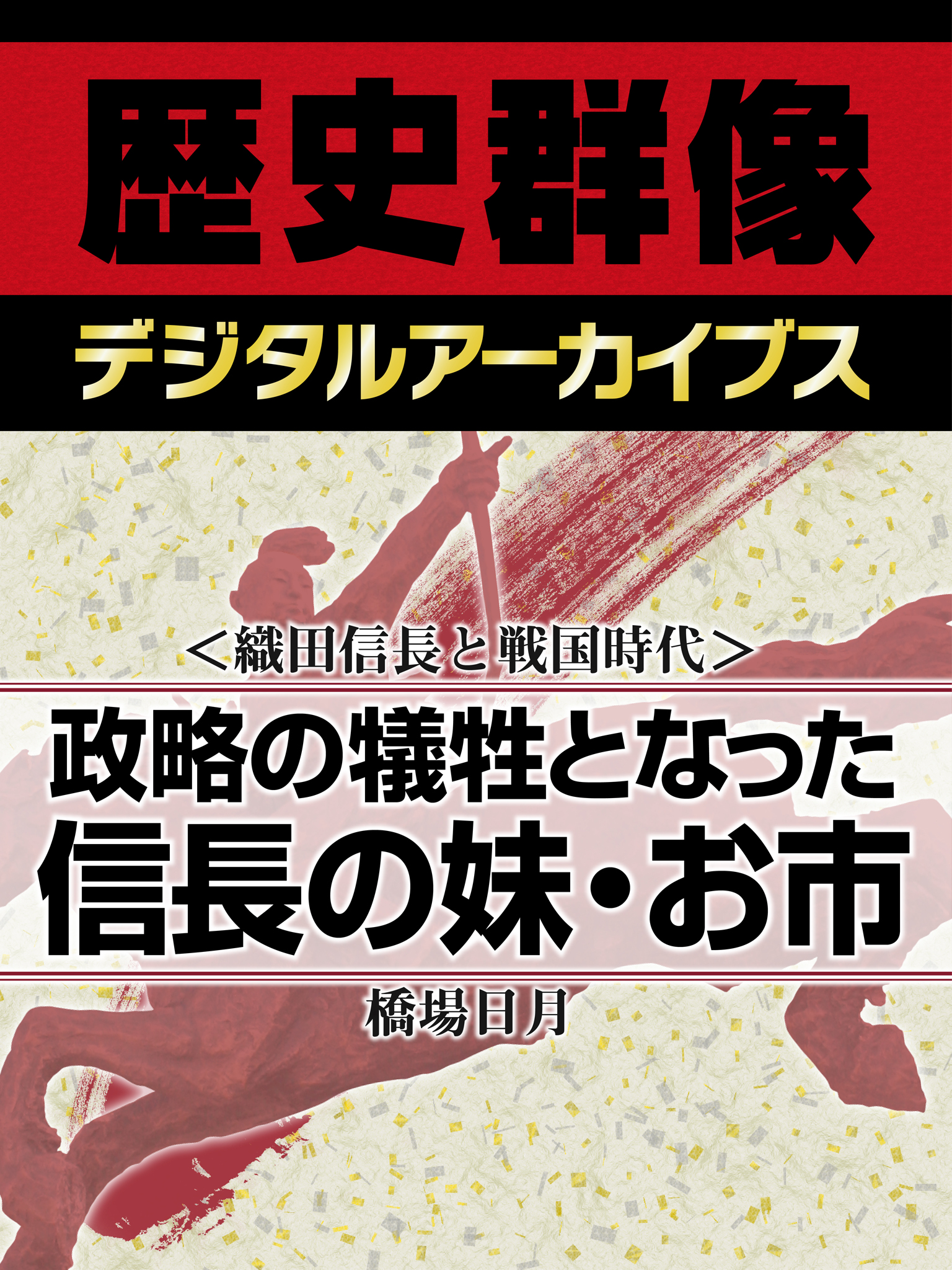 織田家と戦国時代 政略の犠牲となった信長の妹 お市 漫画 無料試し読みなら 電子書籍ストア ブックライブ