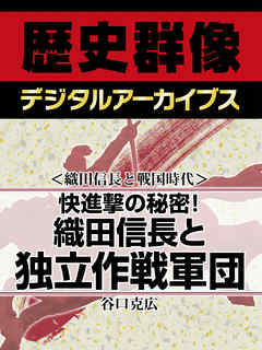 ＜織田信長と戦国時代＞快進撃の秘密！　織田信長と独立作戦軍団