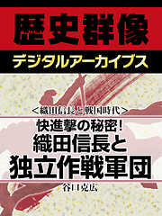 ＜織田信長と戦国時代＞快進撃の秘密！　織田信長と独立作戦軍団