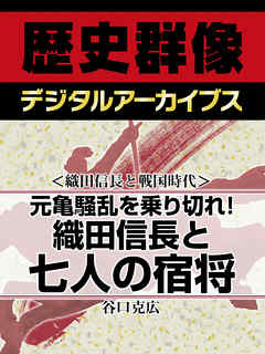 ＜織田信長と戦国時代＞元亀騒乱を乗り切れ！　織田信長と七人の宿将