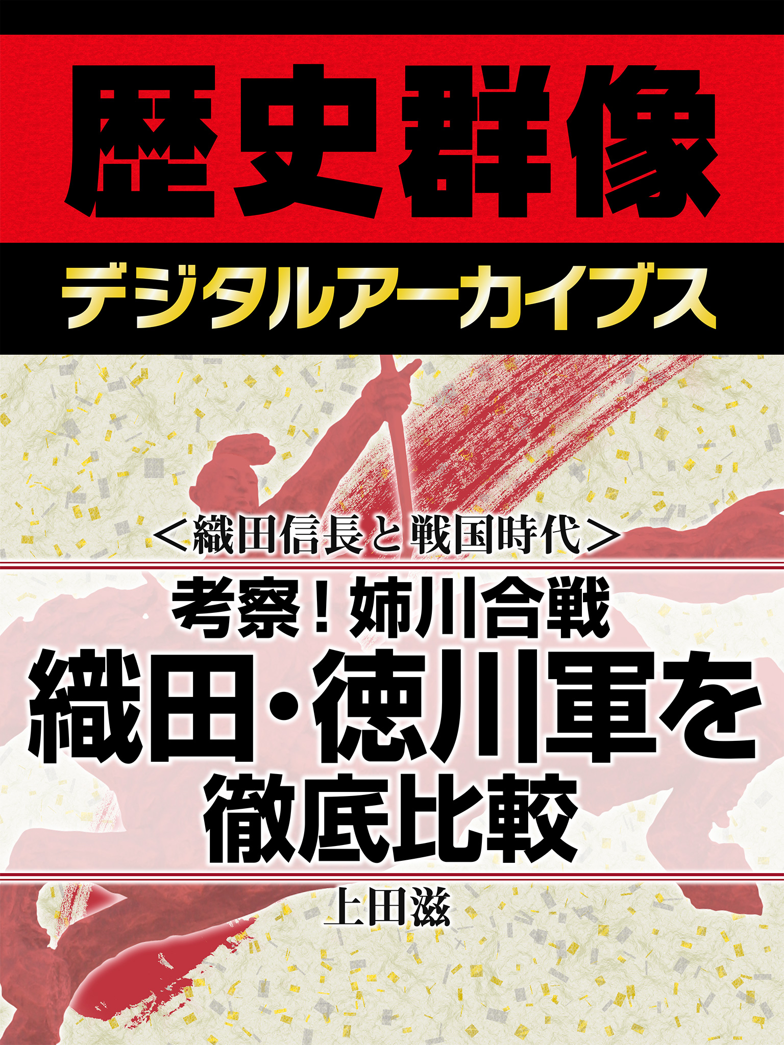 織田信長と戦国時代 考察 姉川合戦 織田 徳川軍を徹底比較 漫画 無料試し読みなら 電子書籍ストア ブックライブ