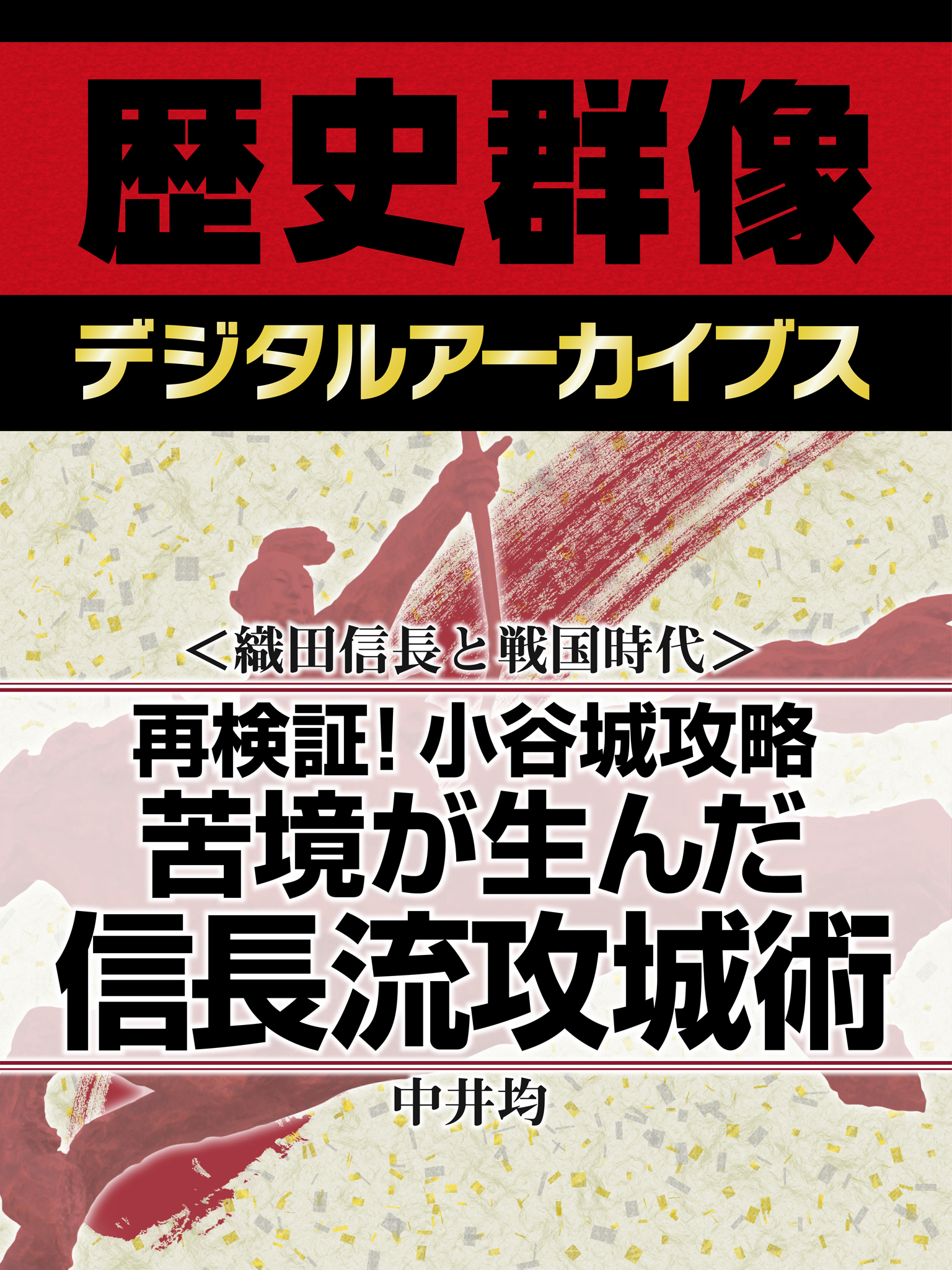 ＜織田信長と戦国時代＞再検証！小谷城攻略　苦境が生んだ信長流攻城術 | ブックライブ