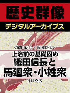 ＜織田信長と戦国時代＞上洛前の基礎固め　織田信長と馬廻衆・小姓衆