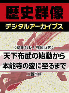 ＜織田信長と戦国時代＞天下布武の始動から本能寺の変に至るまで