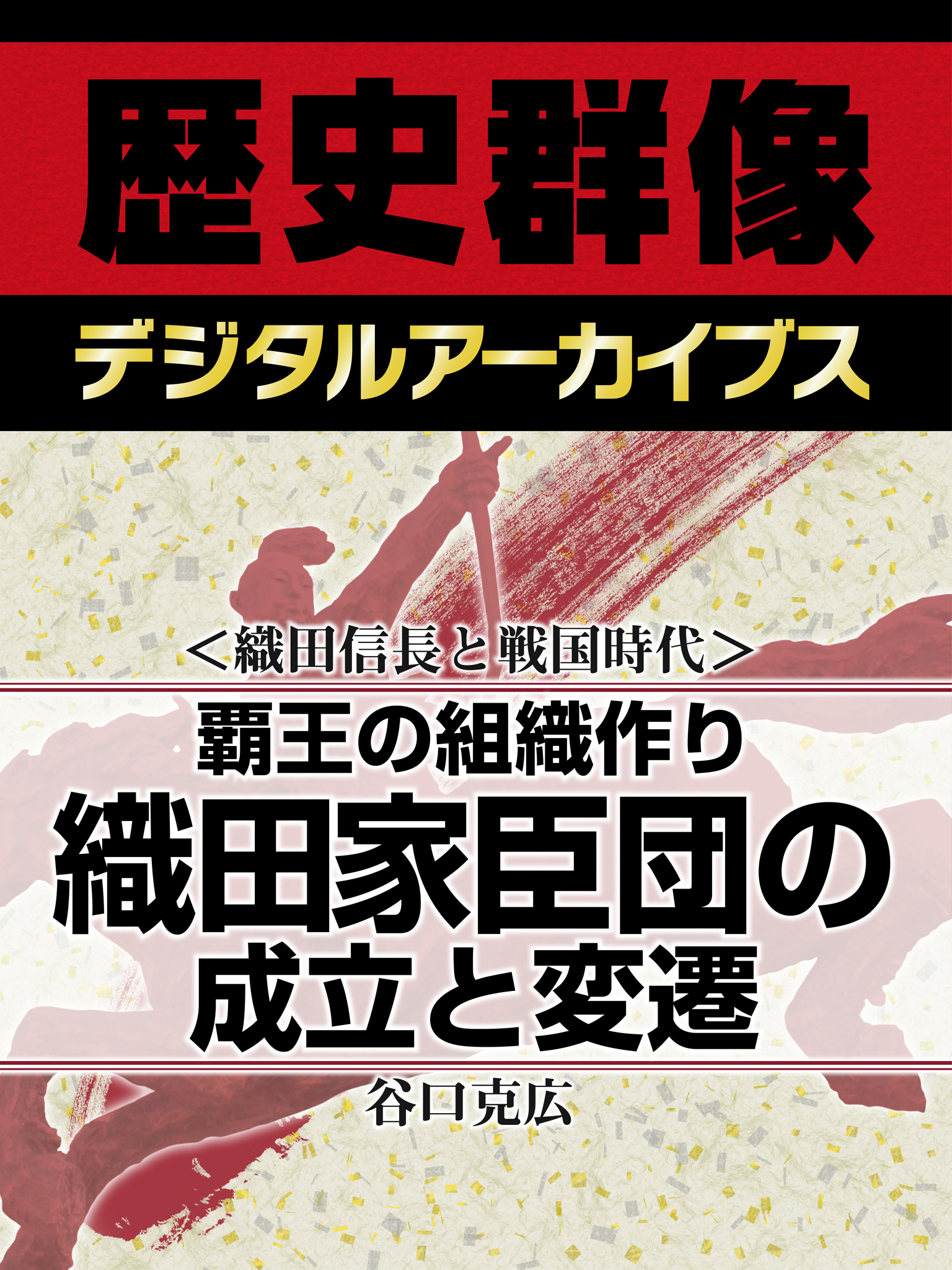 織田信長と戦国時代 覇王の組織作り 織田家臣団の成立と変遷 漫画 無料試し読みなら 電子書籍ストア ブックライブ