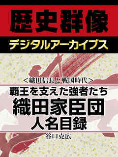 ＜織田信長と戦国時代＞覇王を支えた強者たち　織田家臣団人名目録