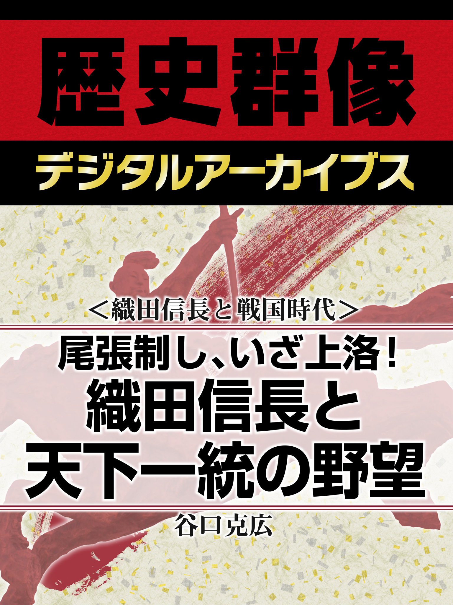 織田信長と戦国時代 尾張制し いざ上洛 織田信長と天下一統の野望 漫画 無料試し読みなら 電子書籍ストア ブックライブ