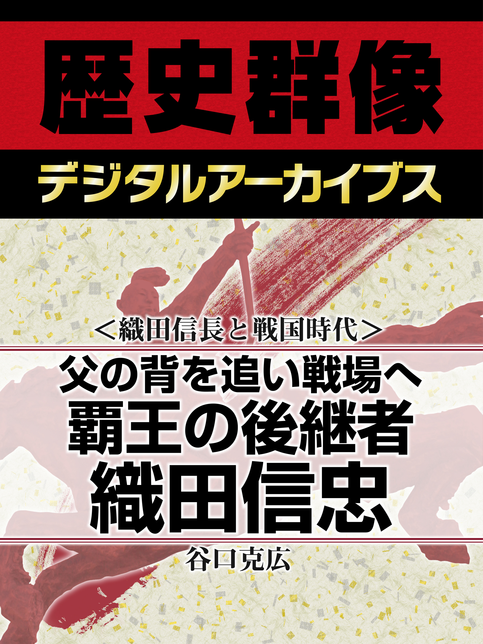 織田信長と戦国時代 父の背を追い戦場へ 覇王の後継者織田信忠 谷口克広 漫画 無料試し読みなら 電子書籍ストア ブックライブ