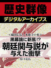 ＜織田信長と本能寺の変＞黒幕論に新風！？　朝廷関与説が与えた衝撃