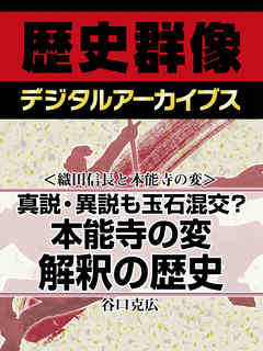 織田信長と本能寺の変 真説 異説も玉石混交 本能寺の変解釈の歴史 漫画 無料試し読みなら 電子書籍ストア ブックライブ