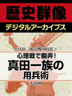 ＜真田一族と戦国時代＞心理戦で翻弄！　真田一族の用兵術