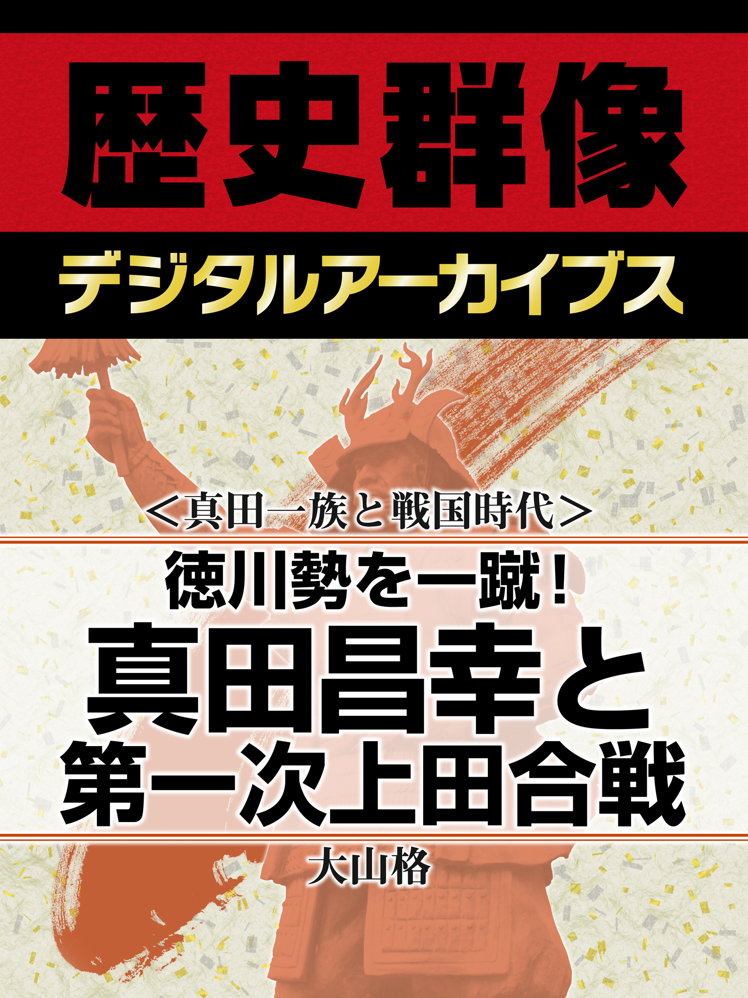 真田一族と戦国時代 徳川勢を一蹴 真田昌幸と第一次上田合戦 大山格 漫画 無料試し読みなら 電子書籍ストア ブックライブ