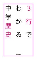 ３行でわかる中学歴史