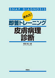 あれだ！即答トレーニング皮膚病理診断