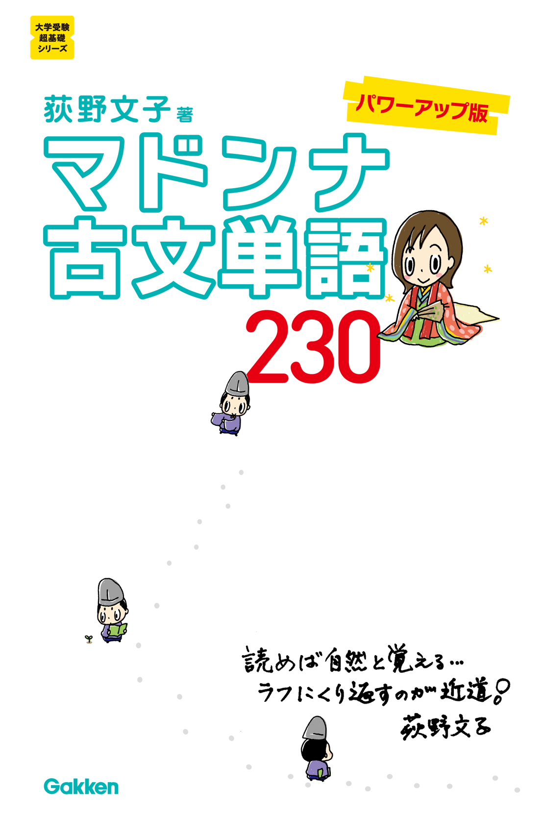 マドンナ古文単語２３０ パワーアップ版 - 荻野文子 - ビジネス・実用書・無料試し読みなら、電子書籍・コミックストア ブックライブ