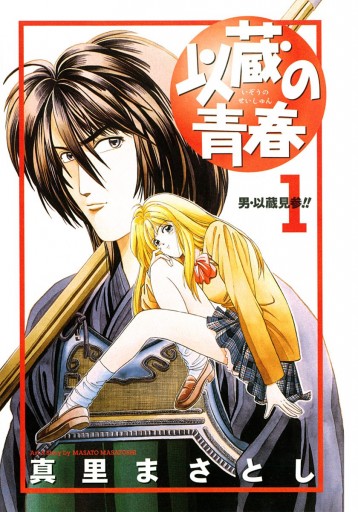 以蔵の青春 1 漫画 無料試し読みなら 電子書籍ストア ブックライブ 以蔵の青春 1 漫画 無料試し読みなら 電子書籍ストア ブックライブ