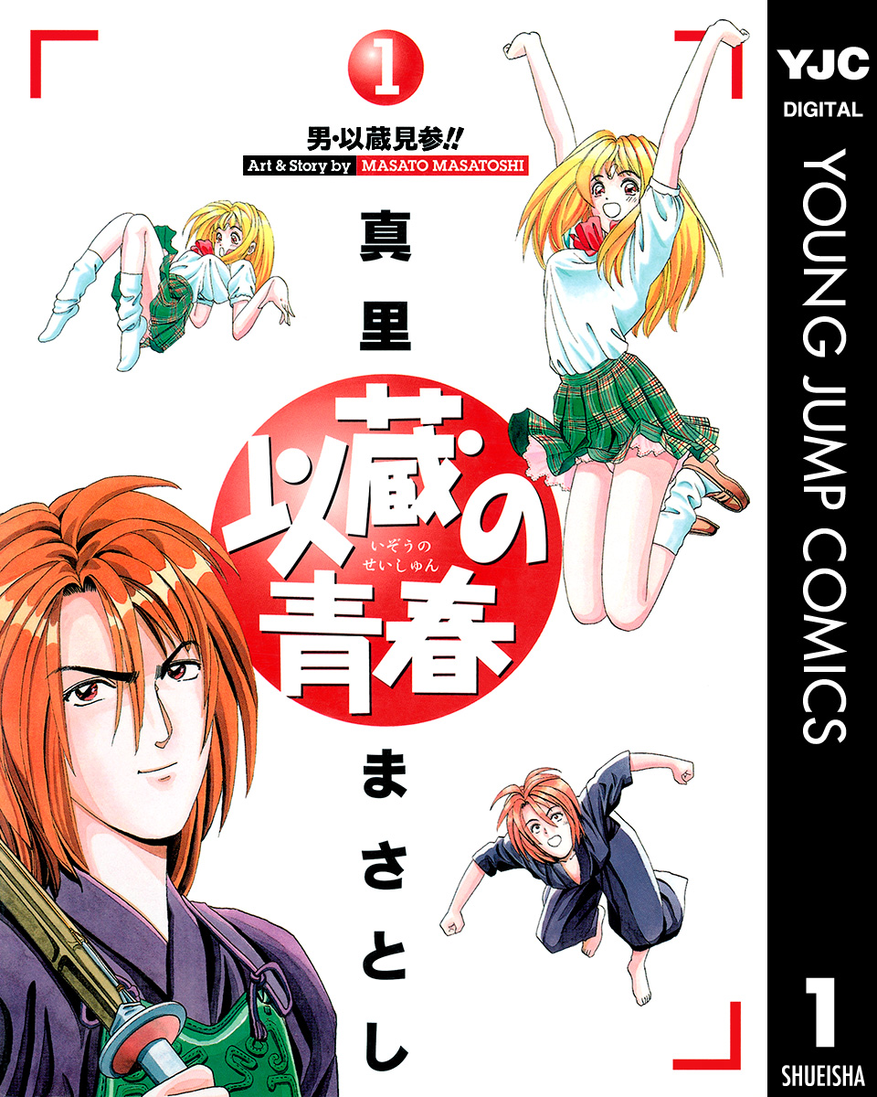 以蔵の青春 1 漫画 無料試し読みなら 電子書籍ストア ブックライブ