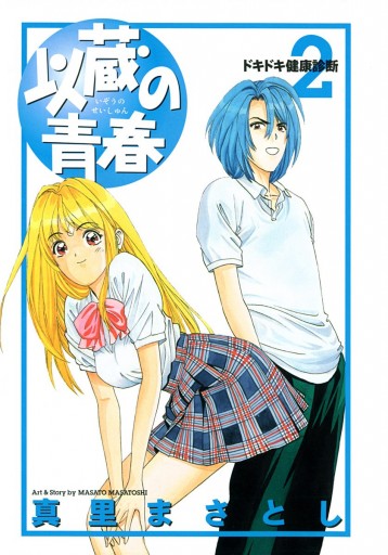以蔵の青春 2 漫画 無料試し読みなら 電子書籍ストア ブックライブ 以蔵の青春 2 漫画 無料試し読みなら 電子書籍ストア ブックライブ